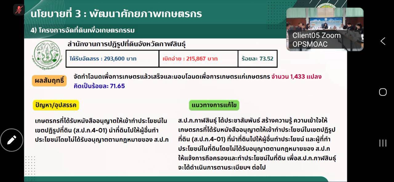 title - ผู้ตรวจราชการ ส.ป.ก. ร่วมประชุมตรวจติดตามการดำเนินงานตามแผนการตรวจราชการ ของผู้ตรวจราชการกระทรวงเกษตรและสหกรณ์ ประจำปีงบประมาณ พ.ศ. 2569 รอบที่ 2 ในเขตตรวจราชการที่ 12 จังหวัดกาฬสินธุ์